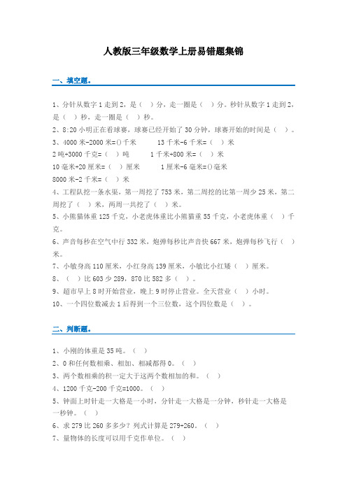 三年级数学人教版上册易错题集(附答案)