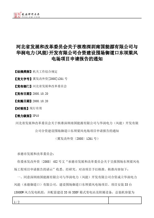 河北省发展和改革委员会关于核准深圳南国能源有限公司与华润电力