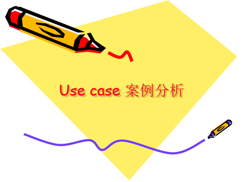 Use case 案例分析