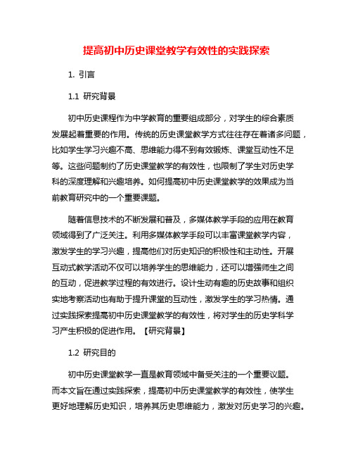 提高初中历史课堂教学有效性的实践探索