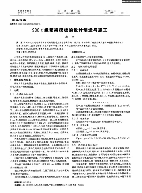 900t级箱梁模板的设计制造与施工