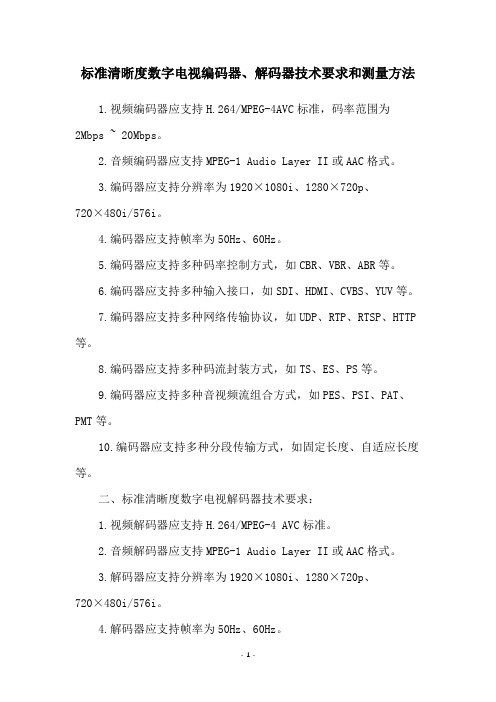 标准清晰度数字电视编码器、解码器技术要求和测量方法