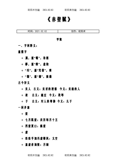 赤壁赋全文解释和重点字词翻译之欧阳术创编