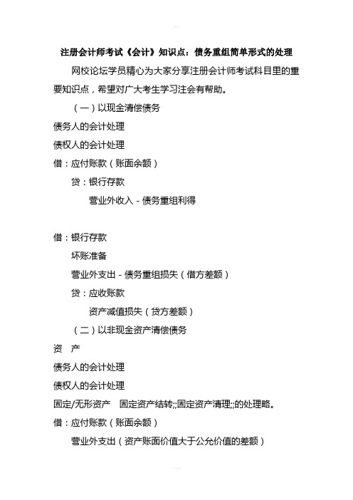 注册会计师考试《会计》知识点：债务重组简单形式的处理