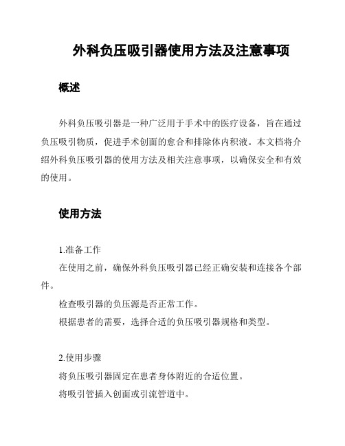 外科负压吸引器使用方法及注意事项