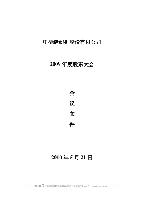 中捷股份：2009年度股东大会会议文件 2010-04-29