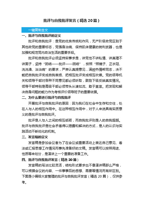 批评与自我批评发言（精选20篇）