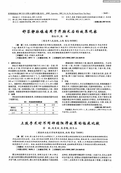 上肢手术时不同神经阻滞效果的临床比较