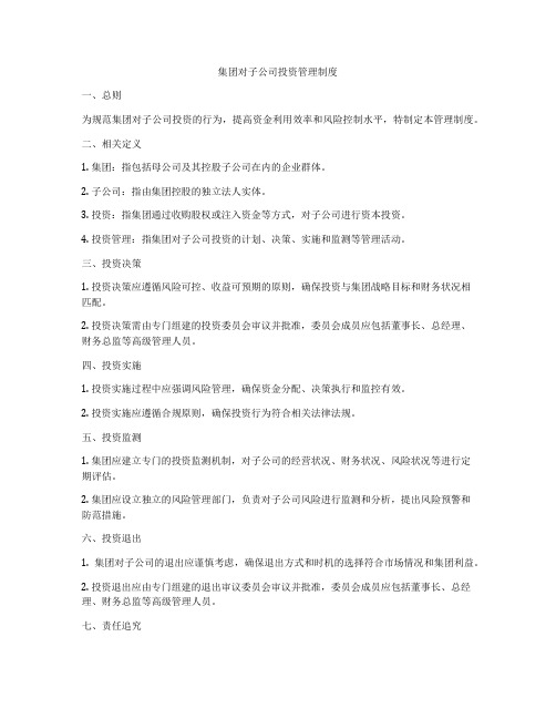 集团对子公司投资管理制度