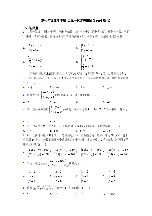 新七年级数学下册 二元一次方程组试卷word版(1)