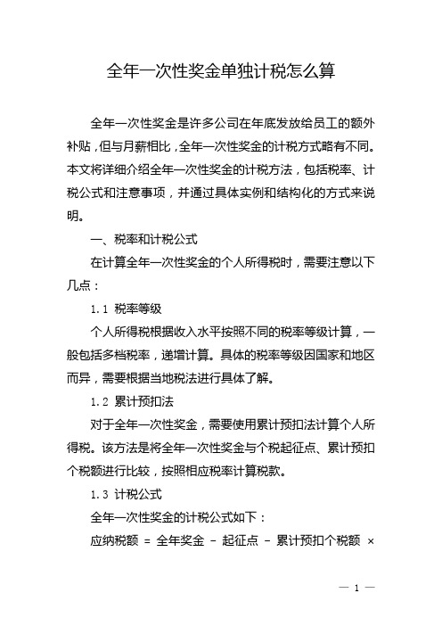 全年一次性奖金单独计税怎么算