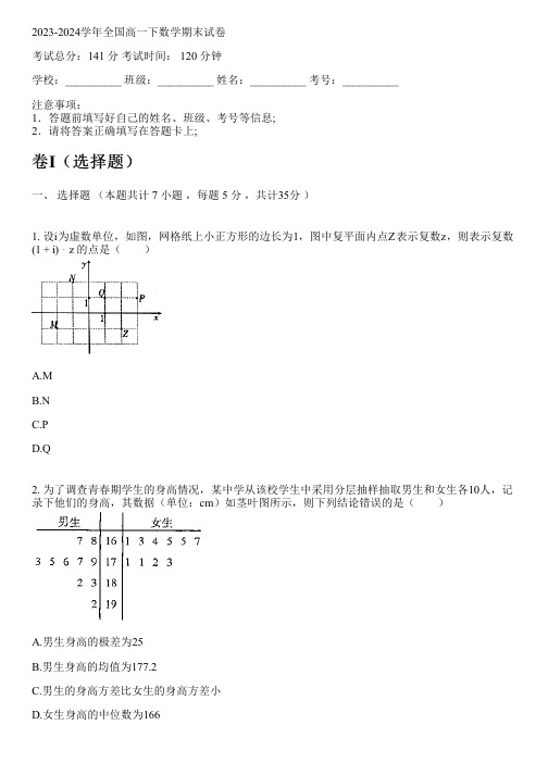 2023-2024学年全国高中高一下数学苏教版期末试卷(含解析)