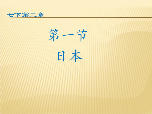 人教版地理七年级下册第7章 第一节 日本 (共29张PPT)