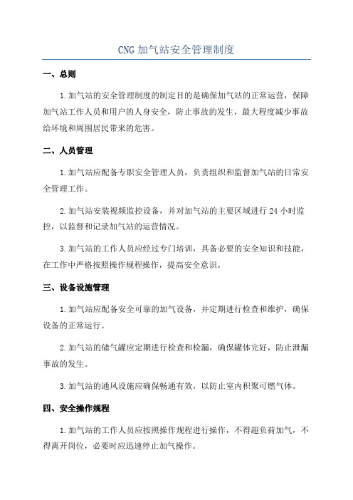 CNG加气站安全管理制度