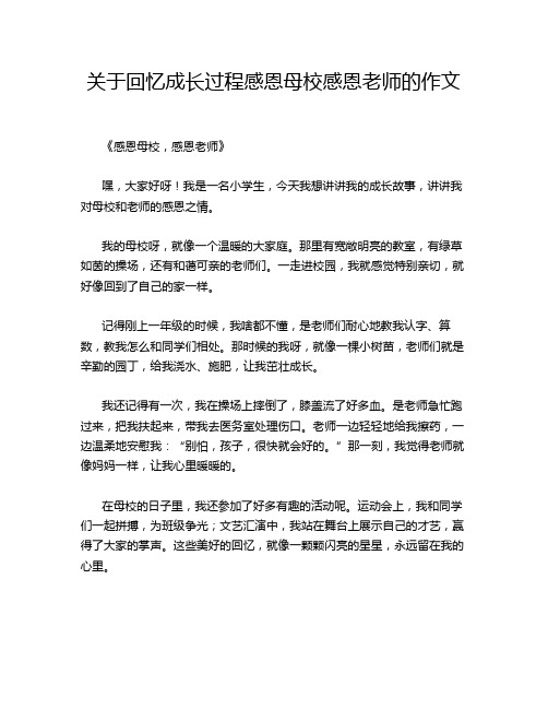 关于回忆成长过程感恩母校感恩老师的作文