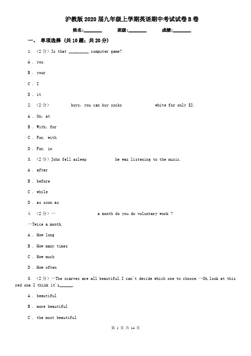 沪教版2020届九年级上学期英语期中考试试卷B卷
