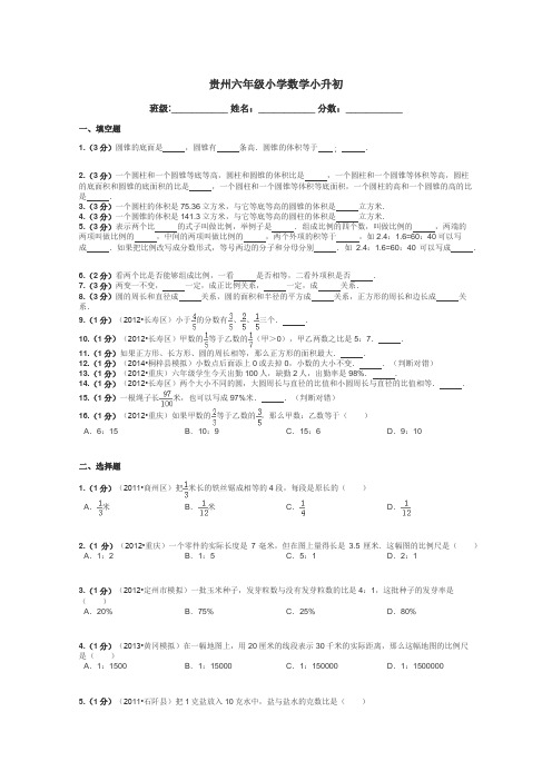 贵州六年级小学数学小升初带答案解析
