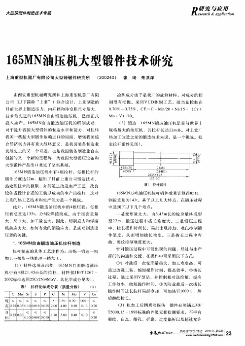 165MN油压机大型锻件技术研究