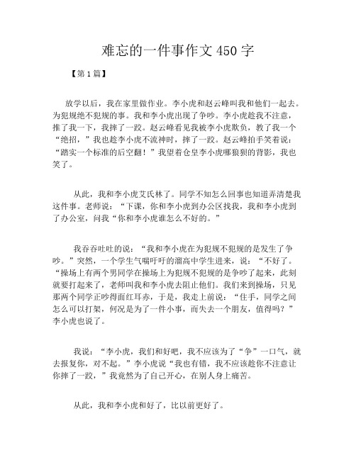 难忘的一件事作文450字