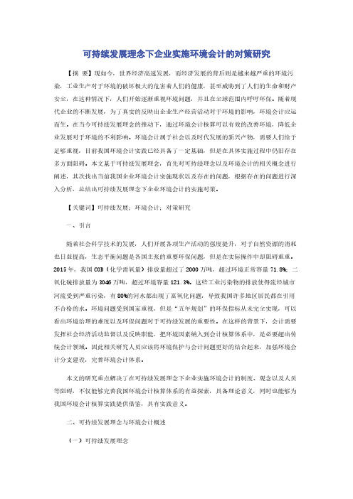 可持续发展理念下企业实施环境会计的对策研究