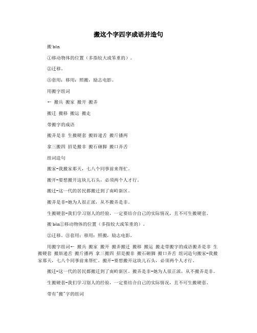 搬这个字四字成语并造句