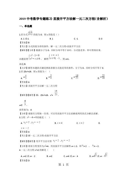 中考数学专题练习直接开平方法解一元二次方程(含解析)