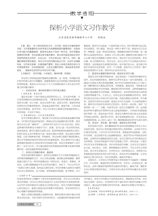 探析小学语文习作教学