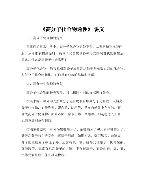 《高分子化合物通性》 讲义