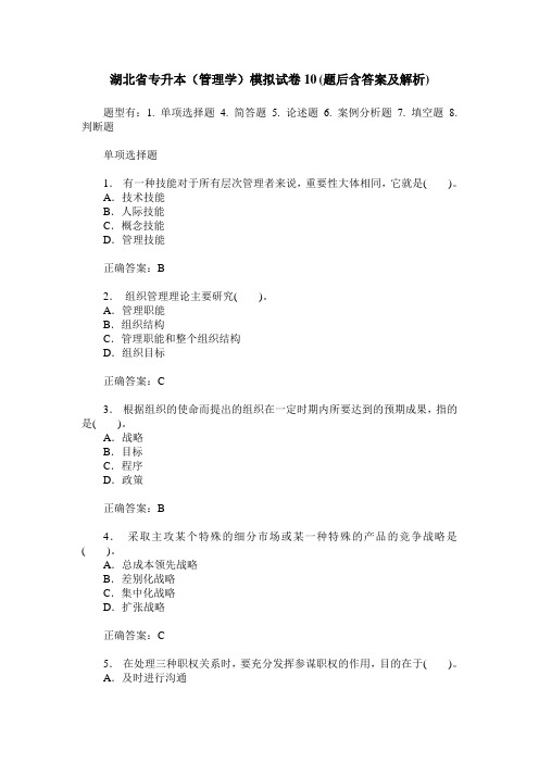 湖北省专升本(管理学)模拟试卷10(题后含答案及解析)