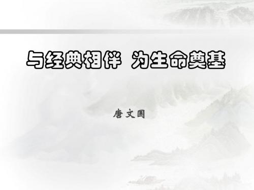 与经典相伴为生命奠基