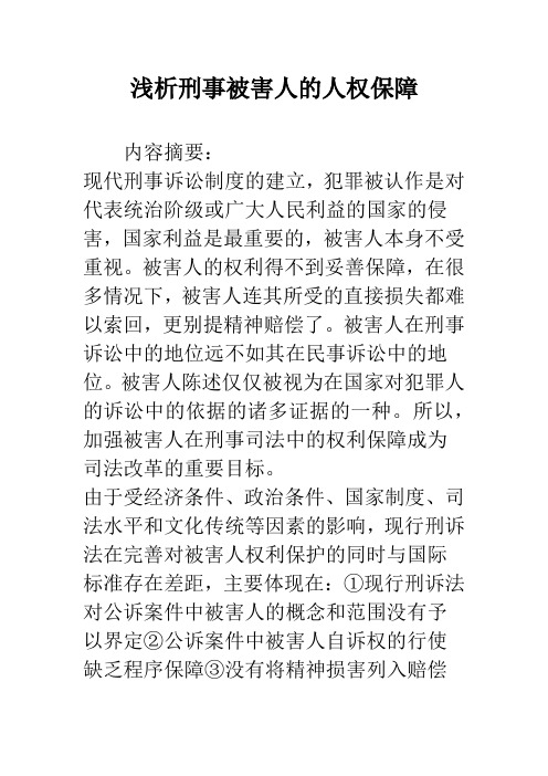 浅析刑事被害人的人权保障