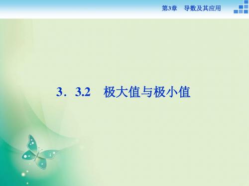 2018-2019数学苏教版选修1-1课件：第3章3.3.2 极大值与极小值