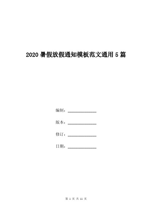 2020暑假放假通知模板范文通用5篇.doc