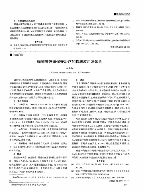 输卵管妊娠保守治疗的临床应用及体会