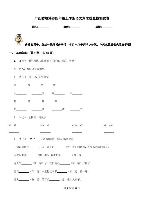 广西防城港市四年级上学期语文期末质量检测试卷