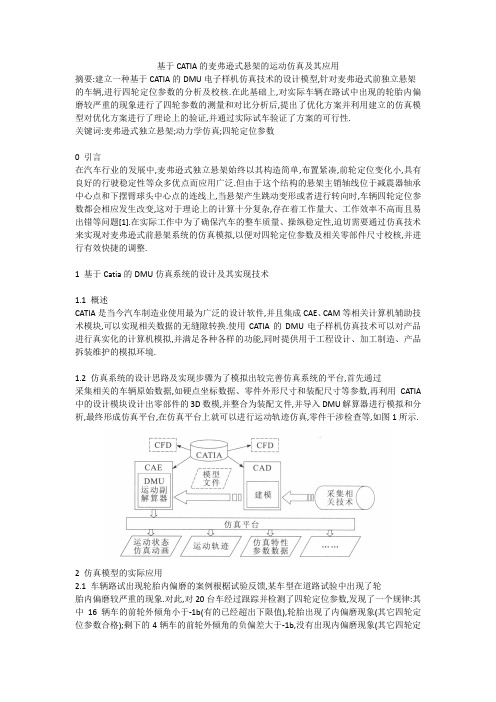 基于CATIA的麦弗逊式悬架的运动仿真及其应用