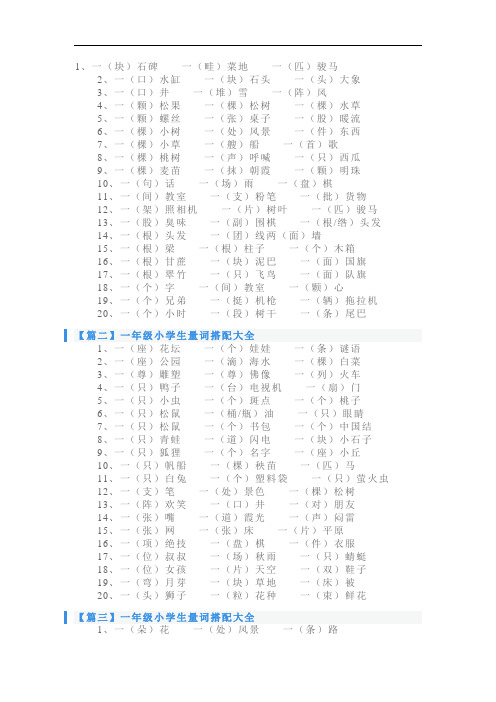 一年级小学生量词搭配大全