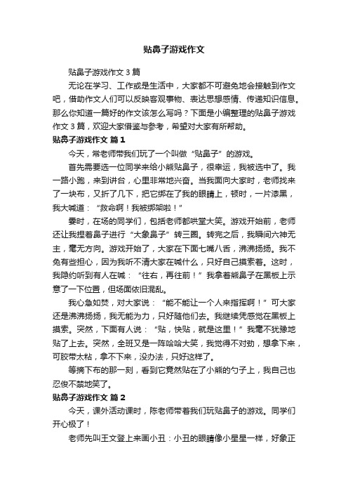 贴鼻子游戏作文3篇