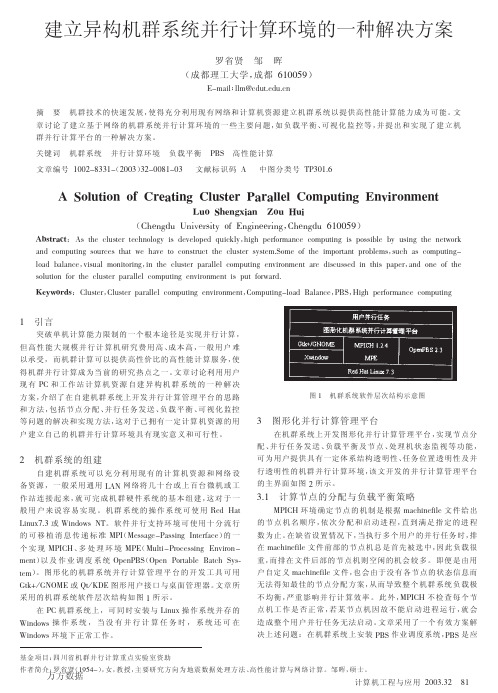 建立异构机群系统并行计算环境的一种解决方案