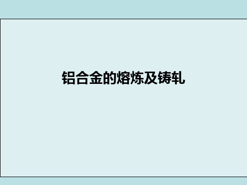 铝合金熔炼及铸轧基础知识