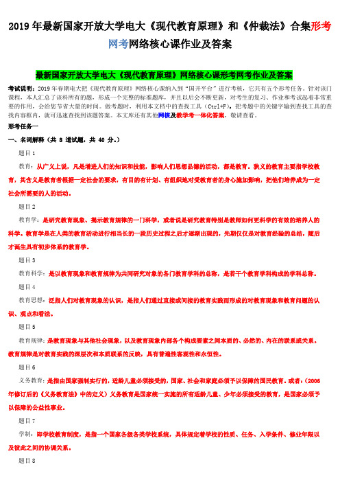 2019年最新国家开放大学电大《现代教育原理》和《仲裁法》合集形考网考网络核心课作业及答案