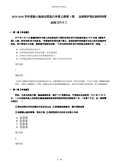 2019-2020学年度鲁人版政治思品八年级上册第7课   法律保护我们的权利课后练习八十三