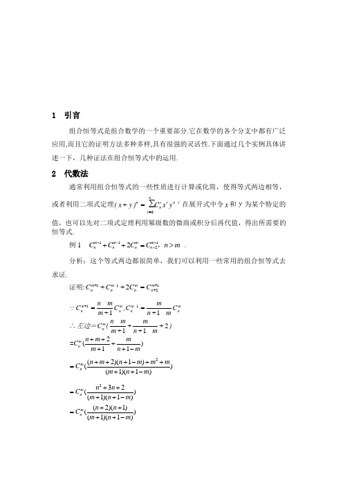 组合恒等式证明的几种方法