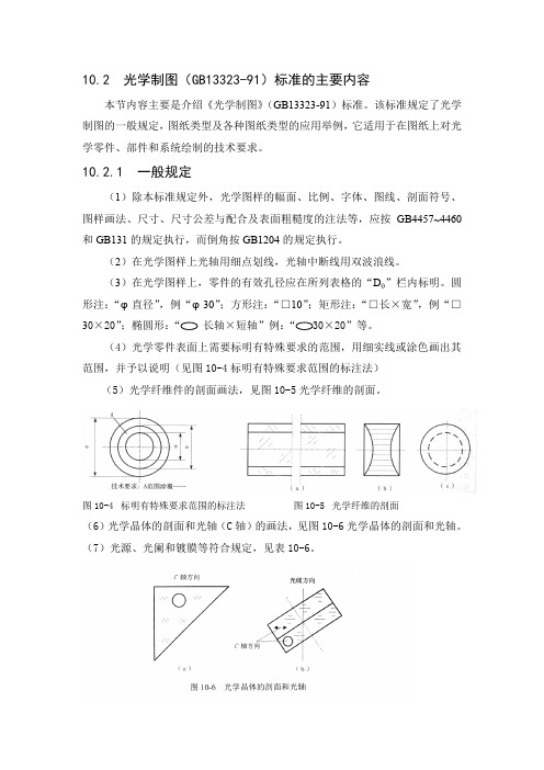 GBT_13323-91_光学制图