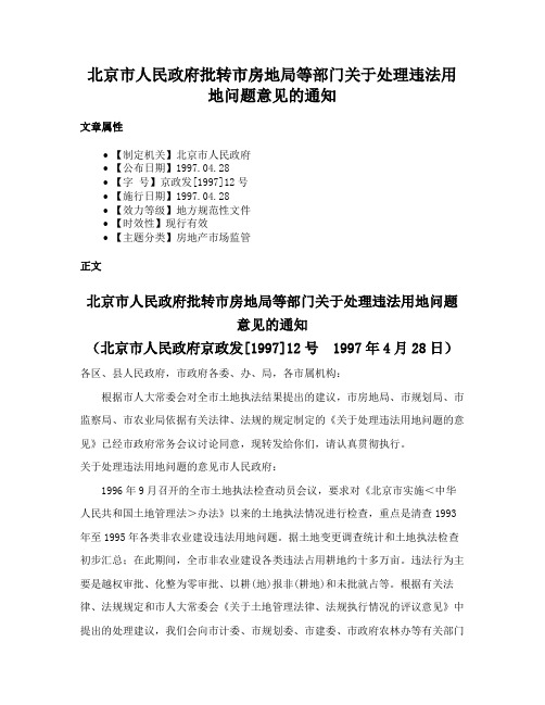 北京市人民政府批转市房地局等部门关于处理违法用地问题意见的通知