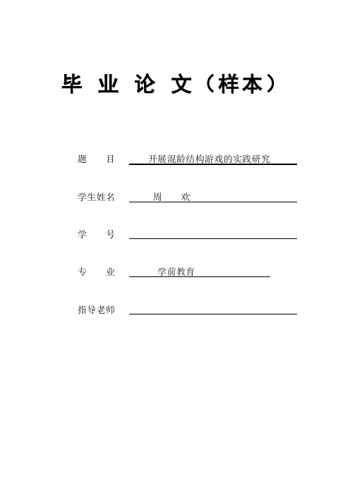 11级陕西师大学前教育大专论文范本：含封面、评审表、正文