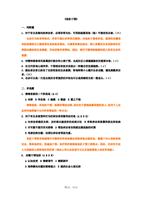 上海二级心理咨询师答案加解析自杀与危机干预(新)