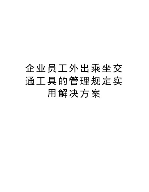 企业员工外出乘坐交通工具的管理规定实用解决方案教学文案