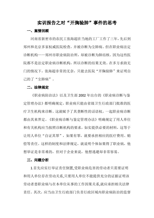 卫生事业管理实训报告之对“开胸验肺”事件的思考