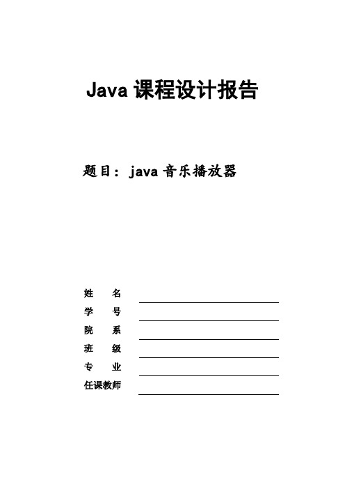 基于java的音乐播放器课程设计报告